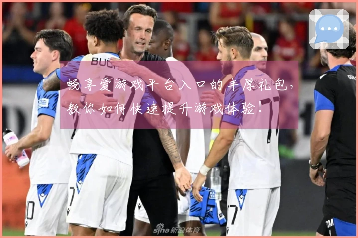 畅享爱游戏平台入口的丰厚礼包，教你如何快速提升游戏体验！